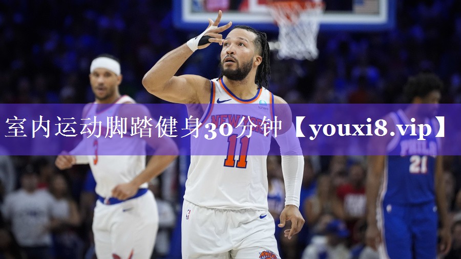 室内运动脚踏健身30分钟