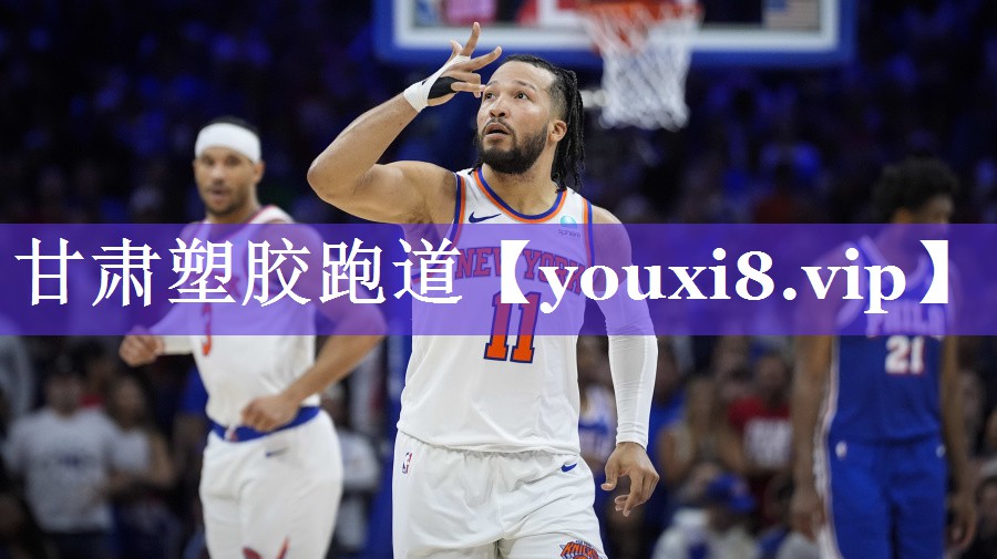 甘肃塑胶跑道 甘肃塑胶跑道
