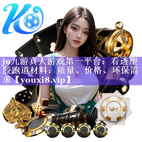 看透塑胶跑道材料:质量、价格、环保需求 看透塑胶跑道材料:质量、价格、环保需求