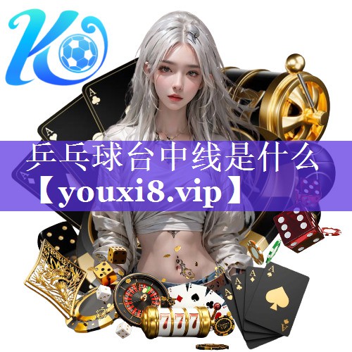 乒乓球台中线是什么 乒乓球台中线是什么