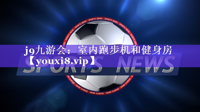 室内跑步机和健身房 室内跑步机和健身房