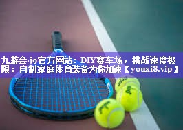 DIY赛车场,挑战速度极限:自制家庭体育装备为你加速 DIY赛车场,挑战速度极限:自制家庭体育装备为你加速