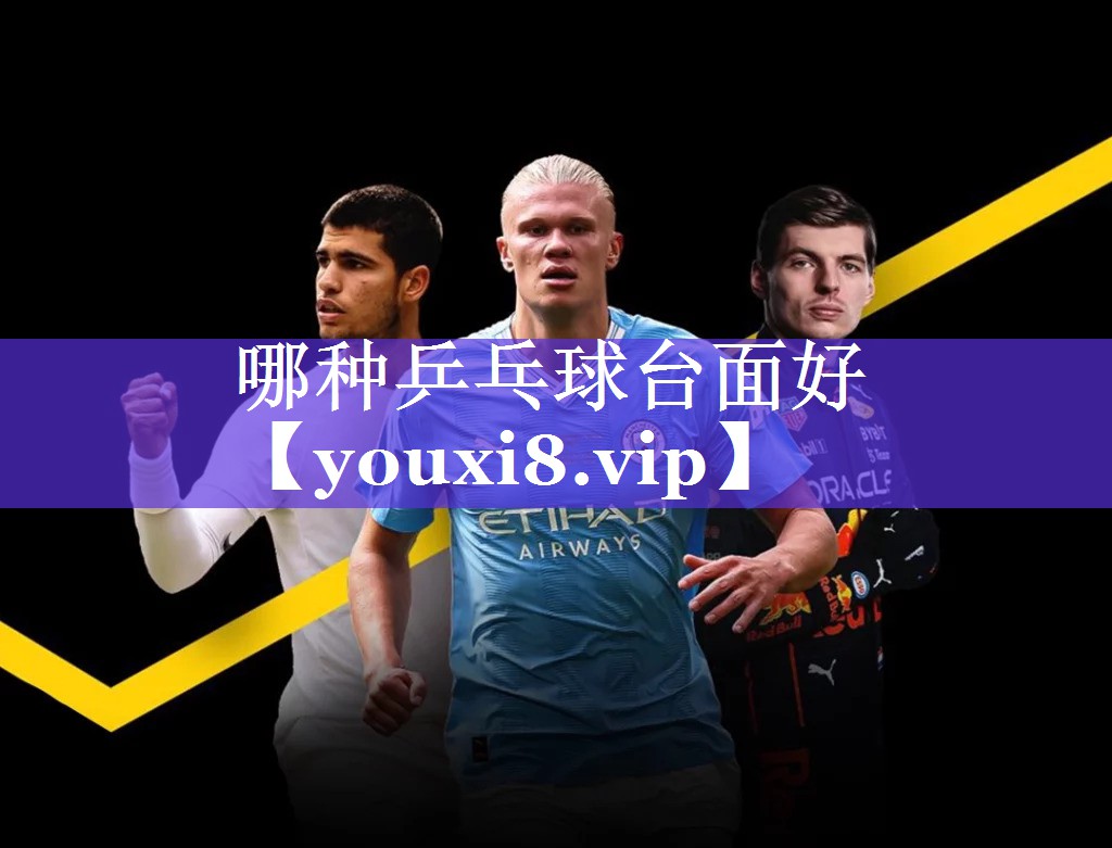 哪种乒乓球台面好 哪种乒乓球台面好