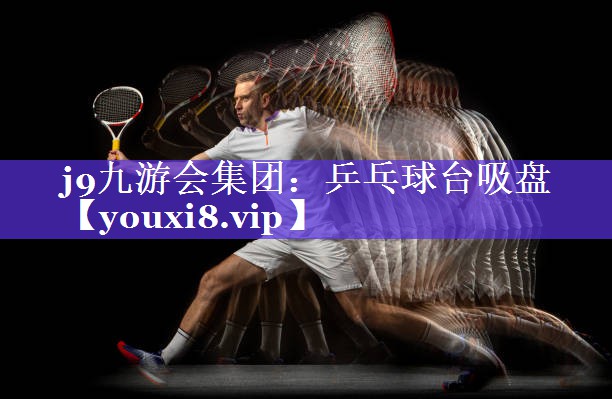乒乓球台吸盘 乒乓球台吸盘