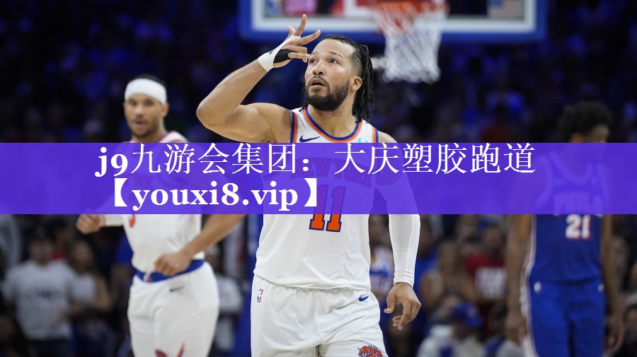 大庆塑胶跑道