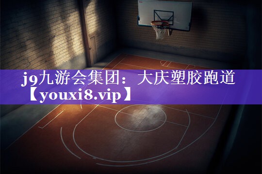 大庆塑胶跑道