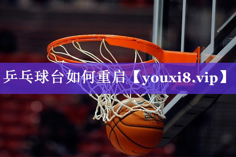 乒乓球台如何重启 乒乓球台如何重启