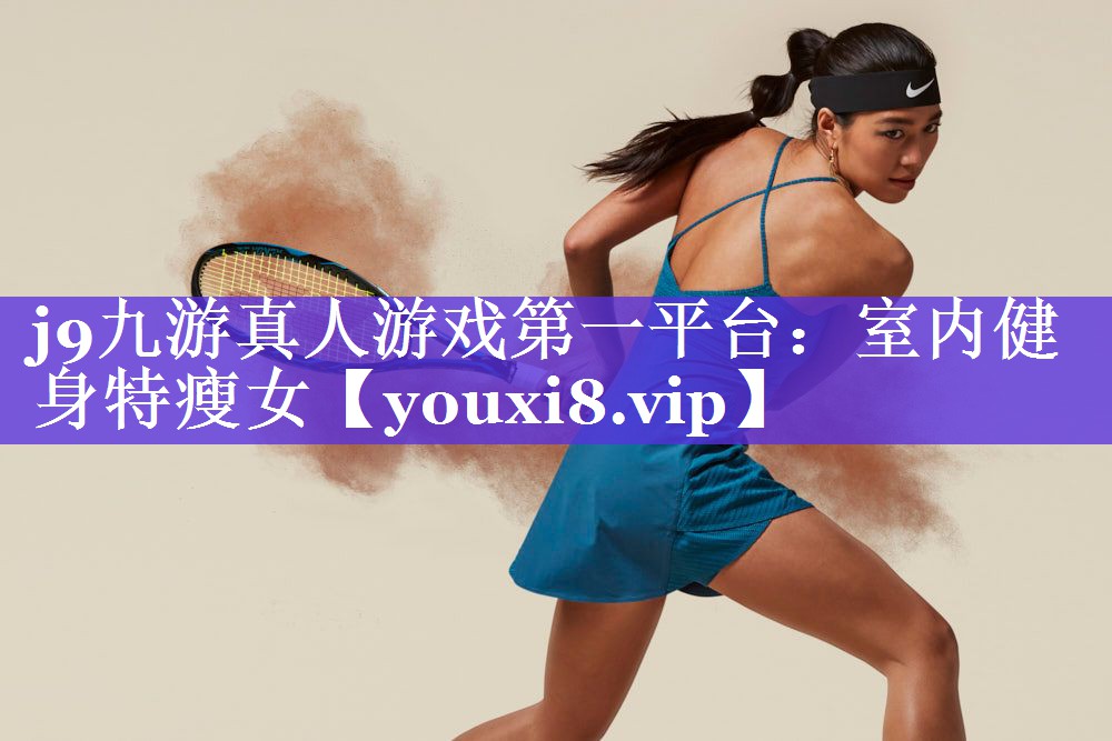 室内健身特瘦女 室内健身特瘦女