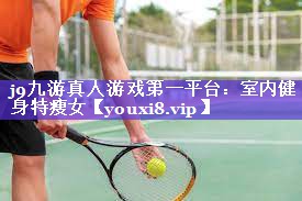 室内健身特瘦女 室内健身特瘦女