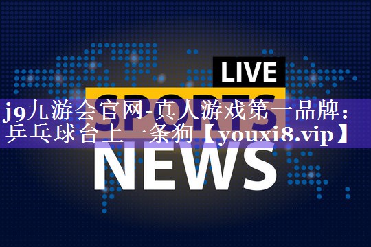 乒乓球台上一条狗 乒乓球台上一条狗