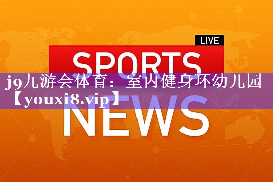 室内健身环幼儿园 室内健身环幼儿园